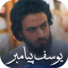 سریال یوسف پیامبر Application icon