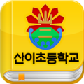 산이초등학교 서재 Apk