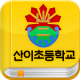 산이초등학교 서재 APK