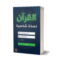 رواية القرأن نسخة شخصية - أحمد خيري العمري APK Covergestaltung