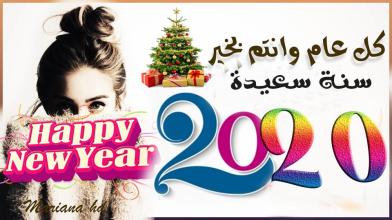 اجمل صور رأس السنة 2020 APK Download for Android