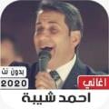 اغاني احمد شيبه 2020 بدون نت Apk