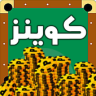 كوينز بلياردو 8 Game icon