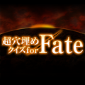 超穴埋めクイズ for Fate Apk