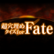 超穴埋めクイズ for Fate APK