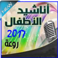 أناشيد الأطفال 2017 روعة Apk