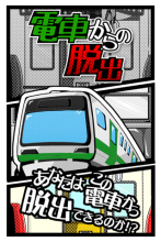 脱出ゲーム 電車からの脱出 APK Download for Android