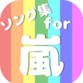 ソング集for嵐 Apk