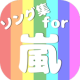 ソング集for嵐 APK