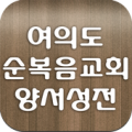 여의도순복음양서성전 Apk