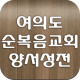 여의도순복음양서성전 APK