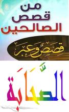 اضغط على اى اسم من اسماء الصحابه تظهر لك قصته APK Download for Android