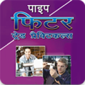 Pipe Fitter Trade Practicals (Hindi) Apk