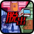 脱出ゲーム 電車からの脱出 Apk