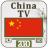 Download China TV Live 2020 |  直播電視流 APK for Windows