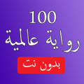 أفضل 100 رواية مترجمة بدون نت Apk