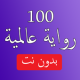 أفضل 100 رواية مترجمة بدون نت APK