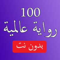 أفضل 100 رواية مترجمة بدون نت APK icon