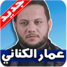 لطميات عمار الكناني Application icon