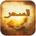 كتاب السحر Apk