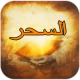 كتاب السحر APK