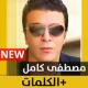 مصطفى كامل 2020 بدون نت Mostafa Kamel APK