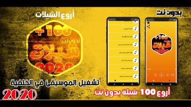 شيلات 100 شيله بدون نت 2020 APK Download for Android