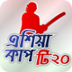 Asia Cup 2016 Live T20 Cricket APK