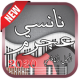 جميع اغاني نانسي عجرم APK