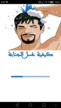 كيفية غسل الجنابة بالتفصيل APK Download for Android