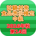 試験対策 食品表示検定中級過去問形式問題集2016年秋 Apk