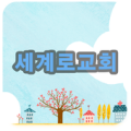 대전세계로교회 Apk