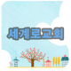 대전세계로교회 APK