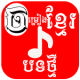 Khmer Song APK