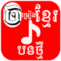 Изображения Khmer Song на ПК с Windows