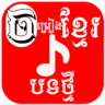 Khmer Song Application icon