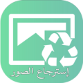 استرجاع الصور المحذوفة من ذاكرة الهاتف و بطاقة س د Apk