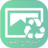 استرجاع الصور المحذوفة من ذاكرة الهاتف و بطاقة س د Application icon