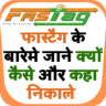 How to buy fastag - फास्टैग के बारेमे जाने Application icon