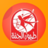 اناشيد اطفال فيديو بدون نت |2019| طيور الجنة Application icon