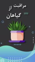 کتاب آموزش نگهداری و پرورش گیاهان APK Screenshot Thumbnail #5