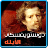 رواية الابله Application icon