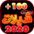 شيلات 100 شيله بدون نت 2020 Apk