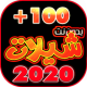 شيلات 100 شيله بدون نت 2020 APK