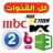 Scarica MBC LIVE TV - كل القنوات APK per Windows