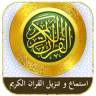 استماع و تنزيل القران الكريم Application icon