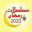 مسلسلات رمضان 2020 Download on Windows