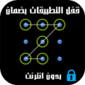 قفل الواتس اب والتطبيقات Apk