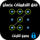 قفل الواتس اب والتطبيقات APK