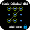 قفل الواتس اب والتطبيقات Application icon